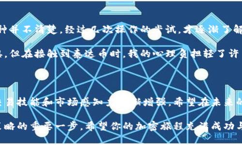 以太坊（Ethereum）和泰达币（Tether, USDT）是两种不同的数字资产，虽然它们都在区块链上运行，但它们使用的技术和目的有所不同。下面我会详细探讨这个问题，并让你了解如何在这两种资产之间进行转换。

以太坊与泰达币的基本概念

以太坊是一种去中心化的开放源代码区块链平台，允许开发者构建和部署智能合约和去中心化应用（dApps）。以太坊的原生货币是以太（ETH），它不仅用于交易，还用于支付网络内的交易费用。

而泰达币（USDT）是一种稳定币，它的价值与法定货币如美元挂钩，1 USDT通常等于1 USD。这样设计的目的是为了减少加密货币市场的波动性。泰达币在多个区块链上运行，包括以太坊（以ERC-20代币形式）、波场（TRC-20）、和旁路（Omni Layer）等。

能否将以太坊转入泰达币钱包？

首先，我们的答案是：不可以直接将以太坊（ETH）转入泰达币（USDT）钱包。以太坊和泰达币虽然都可以存储在相同类型的钱包（如阔耳钱包、MetaMask等）中，但它们的地址格式和底层协议是不同的。直接将ETH发送到USDT地址，会导致这些资产丢失。

如何将以太坊转换为泰达币？

虽然不能直接将ETH转入USDT钱包，但你可以通过交易所或去中心化交换（DEX）实现以太坊与泰达币的兑换。以下是一些常见的步骤：

ol
  li选择合适的交易所，如Binance、Coinbase等，或者去中心化交易所（DEX）如Uniswap。/li
  li在交易所创建一个账户，如果你还没有的话，并完成KYC（身份验证）步骤。/li
  li将你的以太坊从钱包转入交易所钱包。/li
  li在交易所中选择ETH/USDT交易对，输入你希望兑换的数量，然后进行交易。/li
  li交易完成后，你将获得泰达币USDT，你可以将其提取到你的USDT钱包中。/li
/ol

个人经验及看法

我还记得第一次接触数字货币时，虽然技术陌生，但却被其背后的理念深深吸引。那时候，我对如何将一种数字资产转换为另一种并不清楚。经过几次操作的尝试，才逐渐了解了这些繁杂的过程和注意事项。无论是通过中心化交易所还是去中心化平台，每一次交易都会让我感觉到新手的紧张和兴奋。 

随着加密货币的逐渐普及，尤其是稳定币的兴起，让人们能够在波动的加密市场中寻找一丝安慰。虽然我一开始对投资有些畏惧，但在接触到泰达币时，我的心理负担轻了许多。 USDT的价格稳定性让我能更安心地进行加密资产的管理，特别是在市场波动较大的时候，能有效避免潜在的损失。

总结与展望

在以太坊和泰达币之间进行转换并不复杂，关键是选择合适的渠道和了解其背后的机制。在经历过几次交易后，我发现自己的交易技能和市场感知力逐渐增强。希望在未来的数字货币环境中，我们每个人都能更聪明地管理自己的资产，也都能在这个变化迅速的领域中，抓住机会。

无论你是一个新手还是经验丰富的投资者，了解以太坊和泰达币之间的关系，以及如何有效兑换它们，都是你迈向更高级投资策略的重要一步。希望你的加密旅程充满成功与快乐。