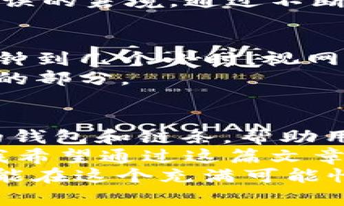    如何使用tpWallet将货币链转入OK链的实用指南  /   
 guanjianci  tpWallet, 货币链, OK链  /guanjianci 

 一、引言：数字货币的新时代 
随着区块链技术的不断发展，数字货币的种类和使用场景日益丰富。作为一名资深的数字货币投资者，我深知选择合适的钱包和链条对于投资的重要性。最近，我开始使用tpWallet，通过它可以轻松将货币链转入OK链，让我在操作上更加便捷，也增强了我的投资策略。
这篇文章旨在为大家分享如何使用tpWallet将货币链转到OK链，不仅提供具体操作步骤，还将结合我个人的经验与感受，力求让大家在这个过程中受益。

 二、什么是tpWallet？ 
tpWallet是一个用户友好的数字货币钱包，支持多种加密货币的存储、交易和管理。它的界面设计简洁，操作流畅，非常适合新手和经验丰富的投资者。tpWallet最大的一个优点就是其支持多种区块链链条间的兑换，让用户能够在不同链条之间自由转移资产。
我记得第一次接触tpWallet的时侯，它简直让我想起了小时候玩的一款拼图游戏。各种不同的币种就像拼图块，而tpWallet便是那个让我们可以轻松拼接起来的工具。我曾经为那些复杂的交易过程而感到沮丧，但tpWallet的出现改变了一切。

 三、了解货币链和OK链 
货币链（Coin Chain）和OK链（OKChain）是两个不同的区块链网络。货币链通常支持多种数字资产的发行和交易，而OK链则是一个专注于为去中心化应用提供基础设施的链条，支持高效的智能合约和多种交易功能。
早在几年前，我就开始关注这两个链条的发展。当时我与朋友们讨论，未来的数字经济将会越来越依赖于这样的区块链。而现在，我似乎看到了一部分这一设想的实现：越来越多的应用和项目基于这些链条在蓬勃发展。

 四、tpWallet转账的步骤详解 
接下来，我将详细介绍如何通过tpWallet将货币链的资产转移到OK链。这个过程很简单，但对于刚接触的人来说，仔细阅读每一步是非常必要的。

h4 1. 安装tpWallet /h4
首先，你需要在手机应用商店或官方网站上下载安装tpWallet。安装完成后，打开应用并注册一个新账户。注意保存好你的钱包助记词，以防丢失。
在安装tpWallet时，我感受到一种兴奋，当时我的手指在手机屏幕上滑动，心里充满了新期待。可以说，数字货币的钱包是开启新世界的钥匙。

h4 2. 导入或添加货币链资产 /h4
成功注册后，你可以选择导入已有的货币链资产或直接购买。选择“资产管理”功能，无论是通过转账还是购买，都能把你的资产添加到tpWallet中。
我记得当我第一次将所有资产导入tpWallet时，内心满是忐忑。每一步都格外小心，生怕出现一点差错。但意识到tpWallet的安全性和便捷性后，我的内心逐渐平静了下来。

h4 3. 选择转账功能 /h4
在资产管理界面，选择你想转移的货币链资产，点击“转账”功能。在转账界面，你需要输入OK链的接收地址，这时一定要仔细确认接收地址的准确性。
有一次，我的朋友因为粗心将地址输错，结果导致资产无法找回。从那件事后，我对转账地址的关注提高到了前所未有的高度。在此，我也想提醒大家，确认地址不只是一种习惯，更是一种责任。

h4 4. 设置转账金额与手续费 /h4
接下来，设置想要转账的金额和手续费。tpWallet会自动计算出推荐的手续费, 为了保障交易的顺利，你可以适量提高手续费。
回想起我第一次设置手续费的情景，我内心一阵紧张。因为我之前在某些平台上遇到过因为手续费设置得太低，导致交易延误的窘境。通过不断尝试，我终于找到了一个适合自己的手续费标准。

h4 5. 确认转账并等待确认 /h4
确认信息无误后，点击“确认转账”，之后耐心等待系统确认。一旦确认，资产就会迅速转移到OK链上，整个过程可能需要几分钟到几个小时，视网络拥堵情况而定。
每当看到转账状态由“进行中”变为“成功”时，我都会忍不住喜悦。那种成就感与期待相融合，无疑是数字货币世界最吸引人的部分。

 五、总结与展望 
通过tpWallet进行货币链与OK链的转账，大大简化了我的操作流程。随着这项技术的发展，未来我们可能会看到更多创新的钱包和链条，帮助用户更高效地管理资产。
数字货币的世界充满着机遇与挑战。在这样的时代里，找到合适的工具就如同找到了一把钥匙，能够开启更多未知的大门。我希望通过这篇文章，能够帮助更多人了解并使用tpWallet进行资产转移，让大家在数字经济的旅程中，既能收获财富，也能积累经验。
记住，无论你是在操作转账、查看市场行情，还是思考投资策略，保持谨慎和学习的态度是一切成功的基础。希望未来我们都能在这个充满可能性的时代中，找到属于自己的一片天地。