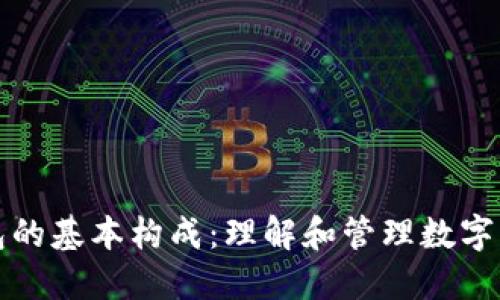 区块链钱包的基本构成：理解和管理数字资产的钥匙