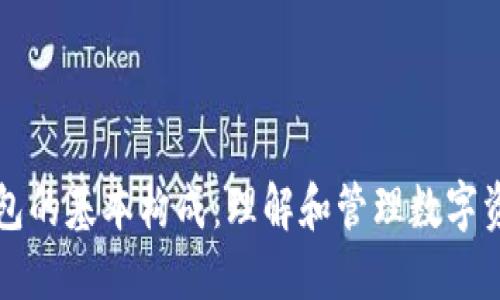 区块链钱包的基本构成：理解和管理数字资产的钥匙