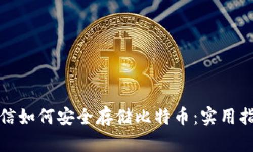 微信如何安全存储比特币：实用指南