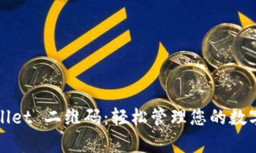 tpWallet 二维码：轻松管理您的数字资产