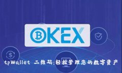 tpWallet 二维码：轻松管理您的数字资产