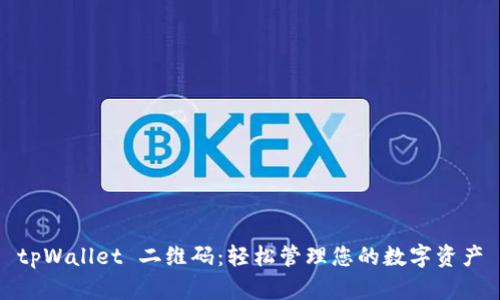 tpWallet 二维码：轻松管理您的数字资产