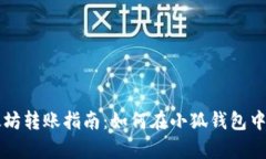 简单易懂的以太坊转账指南：如何在小