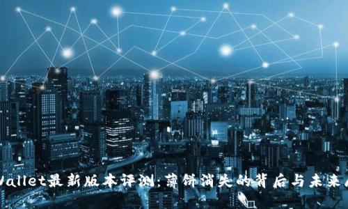tpWallet最新版本评测：薄饼消失的背后与未来展望