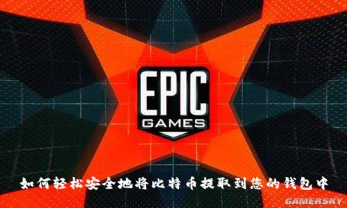 如何轻松安全地将比特币提取到您的钱包中