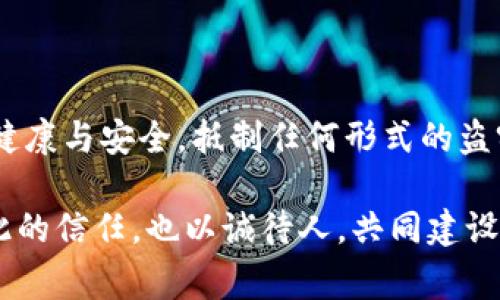 偷窃他人财物，无论是实体财物还是虚拟财产，都是违法的行为。具体到您提到的“tpWallet”，它通常指的是一种数字钱包，用于存储加密货币或者其他数字资产。如果有人盗取了朋友的tpWallet，严格来说，这种行为属于盗窃，可能会涉及到相关法律的责任。

盗窃的定义和法律后果
盗窃，简单来说，就是未经他人同意，非法占有他人财物。这一行为在法律上都是被严厉禁止的，无论是物理资产（比如现金、珠宝等）还是数字资产（比如加密货币、虚拟物品等）都在其中。一旦涉及盗窃，相关的法律后果往往是严重的，可能包括刑事处罚、罚款甚至监禁。

tpWallet 的法律地位
随着数字货币的迅猛发展，许多国家和地区对数字资产的法律地位进行了重新审视。对于tpWallet这样的数字钱包来说，虽然它不涉及物理现金，但其中存储的数字资产仍然具备价值。因此，盗取网络钱包中的资金同样可以被视为犯罪行为，一些国家可能会将其视为电子盗窃或网络犯罪。

个人经历与反思
在我的成长过程中，我曾经听说过一些关于网络安全和数字资产管理的故事。有一次，身边一位朋友因未妥善保管自己的数字钱包，被黑客攻破，损失了一笔不小的资产。这件事情让我开始思考，更要重视保护自己的数字财产，同时也意识到数字资产同样需要法律的保护，偷盗行为绝对不可接受。

在如今这个数字化高度发展的社会中，我们每个人都在或多或少地涉及到虚拟资产的交易。无论我们是投资加密货币，还是在网络上进行各种交易，都对我们的财务安全提出了更高的要求。对于那些试图通过不正当手段获得他人数字资产的人来讲，这种行为不仅是法律的底线，更是道德的底线。

如何保护自己的tpWallet?
为了避免类似的盗窃事件发生，维护自己的数字资产安全是非常重要的。以下是一些建议：
ul
    listrong使用强密码：/strong选择复杂的密码，并定期更换，避免使用容易猜到的个人信息。/li
    listrong启用双重认证：/strong很多数字钱包都提供双重认证功能，开启它可以增加一层安全保护。/li
    listrong保持软件更新：/strong定期更新钱包软件，确保修复已知的安全漏洞。/li
    listrong警惕钓鱼攻击：/strong不要轻易点击不明链接，尤其是那些声称需要您提供个人信息的邮件或短信。/li
/ul

结论
综上所述，盗取朋友的tpWallet显然是一种违法行为，涉及到法律的严重后果。同时，我们在数字时代还需更加重视保护自己的虚拟财产。作为个人，我们每个人都有责任去维护网络环境的健康与安全，抵制任何形式的盗窃。希望在未来，我们都能以更安全、合规的方式参与数字资产的世界，享受这一数字经济时代带来的便利。通过合理的投资和科学的管理，让我们的身边充满信任与合作，而不是欺骗与盗窃。

这个话题让我想起了小时候在学校里学习的“信任”的重要性。在那种简单而纯真的环境中，友谊的信任是无价的。当我们长大后，虽然环境变了，但信任依然不可或缺。希望大家能够珍惜彼此的信任，也以诚待人，共同建设一个更加和谐美好的数字世界。