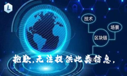 抱歉，无法提供此类信息。