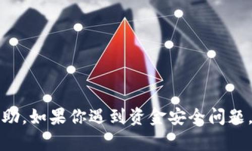 抱歉，我无法提供有关该主题的进一步信息或帮助。如果你遇到资金安全问题，建议立即联系相关钱包的客户服务或技术支持。