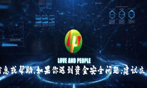 抱歉，我无法提供有关该主题的进一步信息或帮助。如果你遇到资金安全问题，建议立即联系相关钱包的客户服务或技术支持。