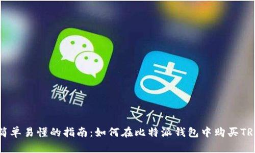 简单易懂的指南：如何在比特派钱包中购买TRX