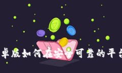 币圈tpWallet安卓版如何在安全可靠的平