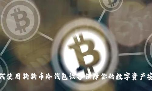 如何使用狗狗币冷钱包设备保障你的数字资产安全