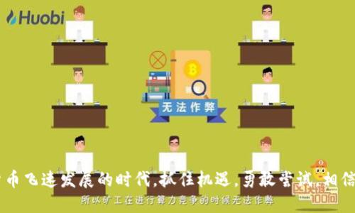    轻松获取V-Token钱包：全方位下载指南与使用技巧  / 
 guanjianci  V-Token钱包, 下载, 加密货币  /guanjianci 

什么是V-Token钱包？
在当今数字货币迅猛发展的时代，越来越多的人开始关注加密货币的投资和管理。而V-Token钱包作为一个专注于加密货币存储和交易的便捷工具，正在逐渐受到用户的喜爱。通过V-Token钱包，用户可以安全地存储多种加密货币，随时随地轻松进行交易。在本篇文章中，我将详细介绍V-Token钱包的下载方法、使用技巧，以及我个人的一些使用体验，希望能够为想要踏入数字货币世界的你提供帮助。

V-Token钱包的特点
在深入讨论下载方法之前，让我们先来了解一下V-Token钱包的主要特点：
ul
listrong多币种支持：/strongV-Token钱包支持多种主流加密货币，包括比特币、以太坊等，用户可以在一个钱包中管理多种数字资产。/li
listrong安全性高：/strongV-Token钱包采用多重安全机制，包括私钥离线存储和加密保护，确保用户资产安全。/li
listrong用户友好的界面：/strong无论是新手还是资深用户，V-Token钱包都提供了简单直观的操作界面，让用户可以轻松上手。/li
listrong便捷的交易功能：/strong用户可以通过V-Token钱包随时随地进行加密货币交易，无需繁琐繁杂的步骤。/li
/ul

如何下载V-Token钱包？
现在我们进入最重要的部分——如何下载V-Token钱包。以下是在不同平台上下载V-Token钱包的步骤：

h41. 安卓用户/h4
如果你是安卓用户，可以按照以下步骤进行下载：
ul
li打开手机上的应用商店，如Google Play Store。/li
li在搜索框中输入“V-Token钱包”，找到官方应用并点击下载。/li
li下载完成后，点击“安装”，等待应用程序安装完毕。/li
/ul

h42. iOS用户/h4
对于iOS用户，下载步骤如下：
ul
li打开App Store，输入“V-Token钱包”进行搜索。/li
li找到官方发布的应用，点击获取按钮进行下载。/li
li下载完成后，按照提示进行安装即可。/li
/ul

h43. 电脑用户/h4
如果你习惯在电脑上进行加密货币交易，可以访问V-Token钱包官方网站，下载适用于Windows或Mac的客户端。安装步骤相对简单：
ul
li访问V-Token钱包的官方网站。/li
li在下载页面选择你的操作系统，并点击下载。/li
li下载完成后，点击安装程序以完成安装。/li
/ul

V-Token钱包的注册与使用
下载完成后，接下来是注册和使用V-Token钱包。以下是详细步骤：

h41. 注册账户/h4
打开V-Token钱包应用，点击“注册新账户”。你需要提供一个有效的邮箱地址，并设置一个强密码。此时，系统会向你的邮箱发送验证邮件，按照邮件中的提示进行验证即可激活账户。

h42. 创建钱包/h4
Activate your account 之后，你可以选择创建一个新钱包。系统会生成一个私钥，务必将其保存在安全的地方，因为这就是你访问钱包的唯一凭证。同时，建议用户开启双重验证，进一步提升账户的安全性。

h43. 添加资金/h4
创建钱包后，你可以通过转账或充值的方式将资金添加到你的V-Token钱包中。只需复制钱包地址，发送加密货币即可。记得确认交易信息，以免发生错误。

我的个人体验
刚接触加密货币时，我曾尝试过多款钱包，很多钱包都显得复杂且不够安全。但在使用V-Token钱包之后，我感觉到了一种前所未有的便捷与安全。那时候，我正在寻找一个可以存储比特币与以太坊的平台。幸运地，我在网上找到了V-Token钱包，立刻就被它简单的界面和多币种的支持所吸引。

虽然刚开始时对加密货币的交易感到一些迷茫，但随着使用次数的增加，我渐渐熟悉了操作流程。记得有一次，我试图将我的一个小额以太坊转移到另一账户，顺利完成了这一操作，心里无比激动。这种成就感让我对加密货币的世界充满了期待。我也希望通过V-Token钱包，能够抓住更多投资机会，实现财富的增长。

使用V-Token钱包的小贴士
在使用V-Token钱包时，我总结了一些实用的小贴士，分享给大家：
ul
li定期备份私钥与助记词：确保你随时拥有恢复钱包的能力，这是保护资产安全的重要措施。/li
li及时更新应用：确保你使用的是最新版本的V-Token钱包，以享受最新的功能和安全补丁。/li
li小额交易试水：如果你是新手，建议先进行小额交易，逐步适应整个流程。/li
/ul

常见问题解答
在使用过程中，用户常常会遇到一些问题，以下是一些常见问题及回答：

h41. 如何找回丢失的私钥？/h4
如果你丢失了私钥，是无法找回的。因此在创建钱包时，一定要安全存放这个信息。

h42. 交易是否收费？/h4
是的，V-Token钱包在进行交易时会收取少量的网络手续费。这是正常现象，具体费用会根据拥堵情况而定。

h43. 如何确保我的账户安全？/h4
除了设置强密码和开启双重验证外，不要轻易将账户信息分享给陌生人，定期检查账户活动也是个好习惯。

总结
V-Token钱包的便捷与高效，让我在加密货币投资的道路上迈出了重要的一步。通过本文的分享，希望你能对V-Token钱包有更深入的了解，并能够顺利下载和使用。在这个数字货币飞速发展的时代，抓住机遇，勇敢尝试，相信不久的将来，你也能在这个领域闪耀光芒！