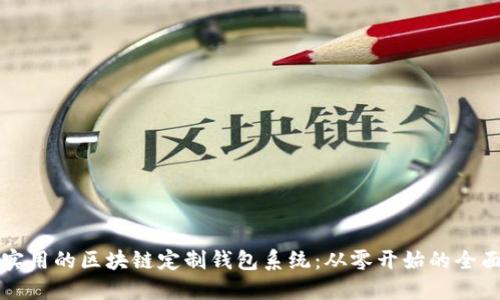 打造实用的区块链定制钱包系统：从零开始的全面指南