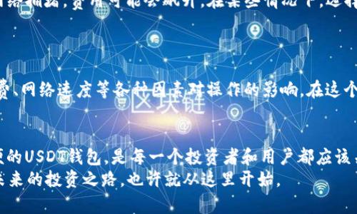 如何迅速生成自己的USDT钱包：实用指南与小技巧

USDT, 钱包, 区块链/guanjianci

引言：为什么需要一个USDT钱包？
在这个快速变化的数字金融时代，USDT（泰达币）作为一种稳定币，凭借其与美元的1:1挂钩，越来越受到投资者和普通用户的追捧。近年来，我身边越来越多的朋友开始接触区块链和加密货币，而USDT也成为他们入门的重要桥梁。我自己也是从一个USDT钱包开始我的数字货币之旅，体验到了其中的便利和乐趣。

第1步：选择合适的钱包类型
在生成USDT钱包之前，首先需要明确你想要使用哪种类型的钱包。目前，USDT支持多种钱包类型，包括热钱包和冷钱包。
ul
    listrong热钱包：/strong这些钱包通常是在线的，提供很高的便捷性，比如手机应用、网页钱包等。有句老话说，“方便但不安全”，热钱包相对容易受到黑客攻击，所以适合日常的小额交易。/li
    listrong冷钱包：/strong这些钱包是离线存储的，安全性极高。可以是硬件钱包或纸钱包，适合长期存储大量USDT。/li
/ul
我当初选择了一个热钱包，虽然有一些风险，但它让我能快速进行交易，但同时，我也定期将部分资金转至冷钱包以保证安全。选择合适的钱包类型是至关重要的第一步。

第2步：下载并安装钱包应用
一旦选择了钱包类型，就可以开始下载相关应用了。大多数热钱包都有官方网站和相应的App Store应用。
ol
    li前往钱包的官方网站，确保这是正版网站，避免钓鱼网站。/li
    li下载适合你操作系统的应用程序。如果你使用的是手机，记得去相应的应用商店。/li
    li安装应用并打开。/li
/ol
我记得第一次下载钱包应用时满心激动，仿佛打开了一扇通往新世界的门。在使用的过程中，你可以看到一个清晰的界面，这让我感到对数字货币世界的好奇和探索欲望。

第3步：创建新钱包
安装完成后，进入应用，寻找“创建新钱包”或相似选项。大多数钱包会要求你设置一个强密码，这一步相当重要，确保你的资金安全。在这里，我想分享一个小技巧：使用一些特殊字符或混合大小写的方式来增强密码的复杂性。
此外，许多钱包还会生成一个“助记词”或私钥。记住这句话和私钥是极为重要的，因为它们是你资金的唯一钥匙！一定要将其妥善保存，最好是写在纸上放在安全的地方。

第4步：备份钱包
我始终认为备份对于任何数字资产都是不可或缺的。大部分USDT钱包会提供导出助记词或私钥的选项，请确保完成这个操作。
此外，有些冷钱包可能会有不同的备份步骤，你需要查阅相关的使用指南。记住，丢失了助记词或私钥，你的钱包将无法恢复，损失的资金将无法找回，这是真正的“不可逆转”。

第5步：充值与发送USDT
一旦你成功生成了USDT钱包，你就可以开始充值和发送USDT了。在钱包应用中，你会看到“充值”或“接收”的选项，点击后会显示你的钱包地址。通过这个地址，你就可以从其他地方转账USDT到你自己的钱包中。
发送USDT也十分简单，只需填写接收方的地址、输入金额，并确认交易。我曾经在一次转账中不小心输入了错误的地址，那一刹那的心跳加速至今仍然让我后怕，提醒自己在进行交易时一定要仔细核对。这就是区块链世界的特别之处：每笔交易都是不可撤回的。

第6步：维持钱包安全
安全问题一直是我在使用USDT钱包时最关心的话题，我个人也曾经历过一些小插曲。在我的钱包使用初期，我曾在公共WiFi下检查余额，结果遭遇了某些不怀好意的“黑客”窥视了我的账户信息，虽然没有造成实质的经济损失，但让我意识到安全的重要性。
以下是我总结的一些钱包安全心得：
ul
    li使用强密码并定期更换。/li
    li避免在公共WiFi下进行交易。/li
    li定期更新你的钱包应用以获得最新的安全协议。/li
    li考虑启用两步验证。/li
/ul

第7步：理解交易费用
在使用USDT进行交易时，不可忽视的还有交易费用的问题。每次你发送USDT时，都会产生网络费用，这取决于当前的网络状况。有时候，由于网络拥堵，费用可能会飙升。在某些情况下，选择合适的时间发送交易可以节省成本。
我自己在多次交易中，观察到了高峰时段与低谷时段的交易费用差异，所以尽量选择在网络相对不繁忙的时段进行，还能省下不必要的开支。

第8步：进行学习与实践
我认为，最好的学习方式就是实践。生成了USDT钱包之后，别忘了积极探索这个新世界。可以利用自己的钱包进行一些小额的交易，了解手续费、网络速度等各种因素对操作的影响。在这个过程中，你能获得大量实用的经验，从而在未来的投资中更加稳健。

结语：掌握USDT钱包的实用价值
生成自己的USDT钱包虽然看似简单，但其中的每一步都蕴含着深厚的实践经验。在这个数字货币迅速发展的时代，拥有一个安全、私密且方便的USDT钱包，是每一个投资者和用户都应该关注的事情。回首自己的旅程，从一个对区块链一无所知的小白，到如今的坚定小投资者，我的每一步都离不开对知识的渴求和对实践的坚持。
希望我的经验和故事，可以帮助到更多想要进入数字货币世界的朋友。一切都在变化，而这种变化，无疑给予了我们每一个人无限的可能性，未来的投资之路，也许就从这里开始。