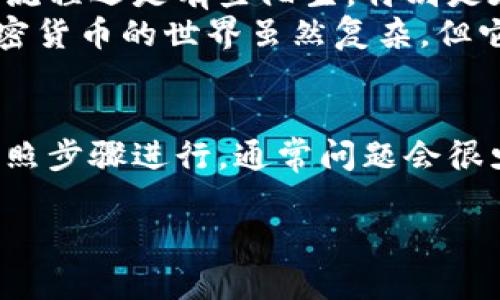 提取 Core 币到 TP Wallet 的过程其实比较简单，但依然需要注意一些细节。下面我将为你提供详细的步骤和相关信息。

步骤一：准备工作
在开始提取之前，您需要确保已经拥有以下几个条件：
ul
    liTP Wallet 应用已安装并完成注册。/li
    li您在 TP Wallet 中生成了一个 Core 币的接收地址。/li
    li您已经拥有 Core 币，并且在一个钱包中持有它（例如：其他币种钱包或者交易所）。/li
/ul

步骤二：获取 TP Wallet 的接收地址
打开您的 TP Wallet 应用，找到“接收”功能，选择 Core 币，然后复制您的接收地址。请确保复制的是完整的地址，以避免资金丢失。

步骤三：登录您的其他钱包或交易所
如果您存放 Core 币的地方是一个钱包应用或交易所，登录该账户，找到提取或提现的功能选项。

步骤四：输入提取信息
在提现界面，您需要填写以下信息：
ul
    listrong提取地址：/strong粘贴您在 TP Wallet 中复制的 Core 币接收地址。/li
    listrong提取金额：/strong输入您希望提取的 Core 币数量。/li
/ul
请再次确认地址的准确性，以免出现错误导致资金损失。

步骤五：确认交易
确认所有信息无误后，提交提取请求。某些交易所或钱包可能会要求您进行身份验证，确保安全性。请根据提示完成相关步骤。

步骤六：查看交易状态
一旦提交请求，您可以在交易所或钱包中查看交易状态。通常，提取需要一些时间，但一旦区块链网络确认，您的 Core 币将会到达 TP Wallet。

常见问题与注意事项
在提取 Core 币的过程中，可能会遇到一些常见问题：
ul
    listrong交易确认时间：/strong由于区块链的特性，交易并不总是立即完成。在高峰期，确认时间可能会延长。/li
    listrong地址错误：/strong如果输入的接收地址有误，资金可能会永久丢失。务必进行双重检查。/li
    listrong交易费用：/strong每笔交易通常会收取一定的费用，此费用由网络和服务提供商决定。/li
/ul

个性化的观点
在我尝试提取 Core 币的时候，我也经历过一些小插曲。那时候，我刚开始接触加密货币，对这些流程还是有些陌生。特别是在确认地址的时候，心里总是七上八下，生怕出错。
不过，当看到钱包里顺利到账的那一刻，我感到无比的兴奋，那种成就感真是难以用语言形容。加密货币的世界虽然复杂，但它的每一步都带着无限可能。

结束语
总的来看，从其他钱包或交易所提取 Core 币到 TP Wallet 的过程虽然有一点复杂，但只要按照步骤进行，通常问题会很少。希望这篇指南能帮助您顺利完成提取。如果您在操作过程中有任何疑问，欢迎随时向我咨询。 

希望你能顺利将 Core 币提取到 TP Wallet，如有需要进一步的帮助，请随时告诉我！