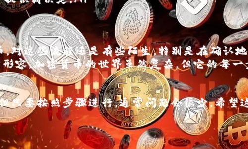 提取 Core 币到 TP Wallet 的过程其实比较简单，但依然需要注意一些细节。下面我将为你提供详细的步骤和相关信息。

步骤一：准备工作
在开始提取之前，您需要确保已经拥有以下几个条件：
ul
    liTP Wallet 应用已安装并完成注册。/li
    li您在 TP Wallet 中生成了一个 Core 币的接收地址。/li
    li您已经拥有 Core 币，并且在一个钱包中持有它（例如：其他币种钱包或者交易所）。/li
/ul

步骤二：获取 TP Wallet 的接收地址
打开您的 TP Wallet 应用，找到“接收”功能，选择 Core 币，然后复制您的接收地址。请确保复制的是完整的地址，以避免资金丢失。

步骤三：登录您的其他钱包或交易所
如果您存放 Core 币的地方是一个钱包应用或交易所，登录该账户，找到提取或提现的功能选项。

步骤四：输入提取信息
在提现界面，您需要填写以下信息：
ul
    listrong提取地址：/strong粘贴您在 TP Wallet 中复制的 Core 币接收地址。/li
    listrong提取金额：/strong输入您希望提取的 Core 币数量。/li
/ul
请再次确认地址的准确性，以免出现错误导致资金损失。

步骤五：确认交易
确认所有信息无误后，提交提取请求。某些交易所或钱包可能会要求您进行身份验证，确保安全性。请根据提示完成相关步骤。

步骤六：查看交易状态
一旦提交请求，您可以在交易所或钱包中查看交易状态。通常，提取需要一些时间，但一旦区块链网络确认，您的 Core 币将会到达 TP Wallet。

常见问题与注意事项
在提取 Core 币的过程中，可能会遇到一些常见问题：
ul
    listrong交易确认时间：/strong由于区块链的特性，交易并不总是立即完成。在高峰期，确认时间可能会延长。/li
    listrong地址错误：/strong如果输入的接收地址有误，资金可能会永久丢失。务必进行双重检查。/li
    listrong交易费用：/strong每笔交易通常会收取一定的费用，此费用由网络和服务提供商决定。/li
/ul

个性化的观点
在我尝试提取 Core 币的时候，我也经历过一些小插曲。那时候，我刚开始接触加密货币，对这些流程还是有些陌生。特别是在确认地址的时候，心里总是七上八下，生怕出错。
不过，当看到钱包里顺利到账的那一刻，我感到无比的兴奋，那种成就感真是难以用语言形容。加密货币的世界虽然复杂，但它的每一步都带着无限可能。

结束语
总的来看，从其他钱包或交易所提取 Core 币到 TP Wallet 的过程虽然有一点复杂，但只要按照步骤进行，通常问题会很少。希望这篇指南能帮助您顺利完成提取。如果您在操作过程中有任何疑问，欢迎随时向我咨询。 

希望你能顺利将 Core 币提取到 TP Wallet，如有需要进一步的帮助，请随时告诉我！