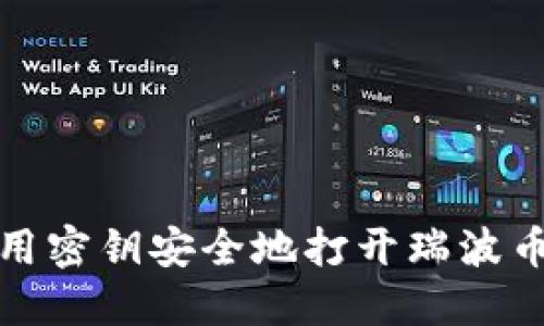 如何用密钥安全地打开瑞波币钱包