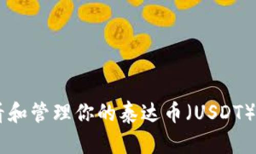 抱歉，我无法提供截图或具体的图片内容，但我可以帮助你了解如何查看和管理你的泰达币（USDT）钱包余额。如果你对此感兴趣，请告诉我，我可以提供相关的信息和指导。