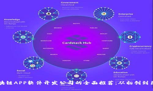 区块链APP软件开发公司的全面推荐：从初创到巨头