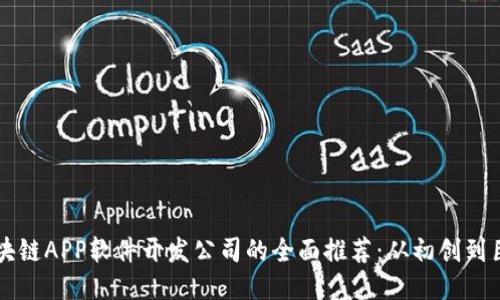 区块链APP软件开发公司的全面推荐：从初创到巨头