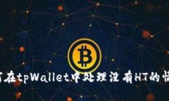 如何在tpWallet中处理没有HT的情况？