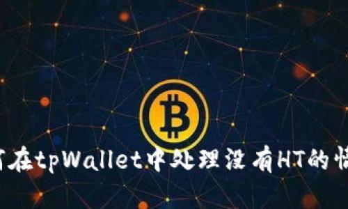 如何在tpWallet中处理没有HT的情况？