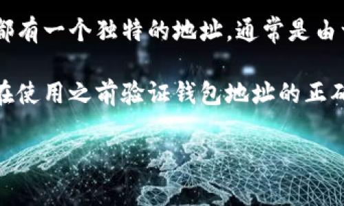 钱包地址是指加密货币钱包（如比特币、以太坊等）用于接收和发送加密货币的唯一标识符。每个钱包都有一个独特的地址，通常是由一串字母和数字组成。在加密货币交易中，钱包地址就像是一个银行账号，人们使用它发送或接收资金。

如果你在寻找某个特定加密货币（如钱能币）的钱包地址，建议确保你已经创建了一个相应的钱包，并在使用之前验证钱包地址的正确性，以避免资金损失。

如果你有其他具体的问题或需要帮助，请告诉我！