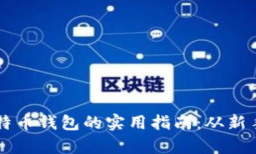 第一次存入比特币钱包的实用指南：从新手到高手的转变
