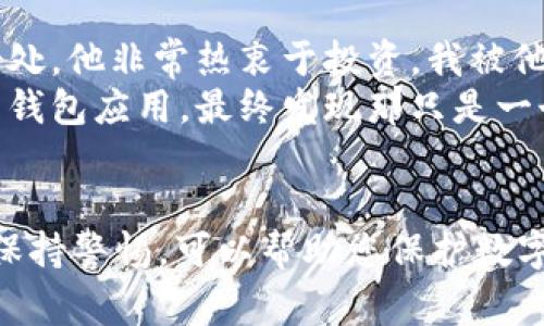 如果您的tpWallet显示有病毒的警告，这可能是由于多种原因造成的。以下是一些可能的原因和解决方案，希望能帮助您解决问题。

1. 理解tpWallet的功能
tpWallet是一个加密货币钱包，旨在安全存储和管理各种加密资产。由于加密货币市场的特殊性，tpWallet可能会受到一些恶意软件和病毒的攻击，因此，用户可能在使用过程中会看到病毒警告。

2. 为什么会显示病毒警告
在使用tpWallet时，您可能会遇到以下几种情况导致显示病毒警告：
ul
    listrong误报：/strong一些杀毒软件可能会将正常的软件误判为病毒，这是因为它们的病毒库更新不及时或不准确所致。/li
    listrong真实的恶意软件：/strong如果您从不安全的来源下载了tpWallet，或者在使用过程中不小心访问了一些恶意网站，您的设备可能感染真实的病毒。/li
    listrong文件损坏：/strong在下载或更新过程中，钱包文件可能被损坏，导致安全软件产生警报。/li
/ul

3. 解决问题的步骤
如果您发现tpWallet显示有病毒，您可以按照以下步骤进行处理：

h4步骤1：更新杀毒软件/h4
确保您的杀毒软件是最新版本，这样可以最大程度地减少误报的概率。更新后重新扫描tpWallet。

h4步骤2：验证下载来源/h4
请确保您是从官方渠道下载的tpWallet，如官方网站或知名应用商店。如果是通过其他渠道下载，请立即删除并重新下载。

h4步骤3：进行全面扫描/h4
使用杀毒软件对整个系统进行详细扫描，以确保没有其他潜在的安全威胁。

h4步骤4：备份和重置/h4
如果确认文件损坏或软件感染了病毒，建议您备份重要的加密资产，然后进行重置或重新安装tpWallet。

4. 如何保护您的tpWallet
为了防止未来出现类似问题，您可以采取以下预防措施：
ul
    li定期更新您的软件和钱包，以确保您拥有最新的安全补丁。/li
    li启用双重验证，增加额外的安全层。/li
    li使用强密码并定期更换。/li
    li避免在不安全的网络下进行加密资产管理，如公共Wi-Fi。/li
/ul

5. 个人经历分享
我在开始使用加密钱包时，与许多人一样，曾对安全问题感到困惑和担忧。记得那时候，我的朋友告诉我有关加密货币的所有好处，他非常热衷于投资。我被他的激情感染，也开始探索这一领域。然而，有一天我下载了一个钱包应用，感到十分兴奋，却不料在使用过程中收到了病毒警告。
当时我的心情可以说是五味杂陈，既期待又紧张，想象着自己的资产可能会遭到盗窃。我迅速去检查杀毒软件，并且重新下载了钱包应用，最终发现那只是一个误报。经历了那次波折，我才明白在数字货币世界中，安全才是最重要的。

6. 结语
在当今数字时代，安全问题不容忽视。即使是像tpWallet这样的优质钱包，也可能因多种因素而显示病毒警告。及时采取措施，保持警惕，可以帮助您保护数字资产的安全。希望这篇文章能帮到您，让您在使用tpWallet的过程中更加放心。