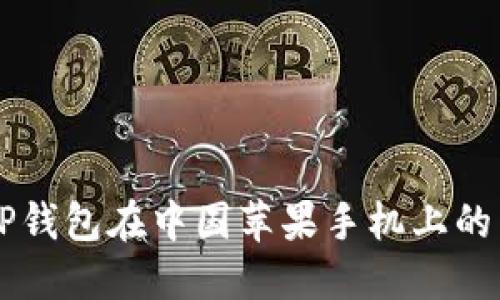 ### TP钱包在中国苹果手机上的下载指南
