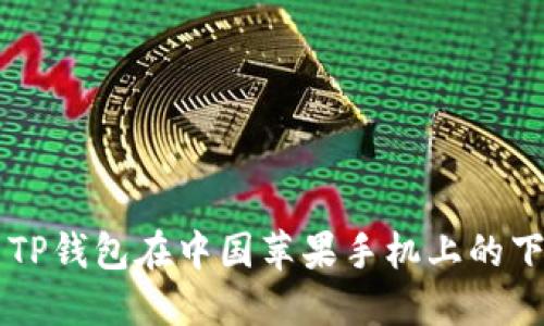 ### TP钱包在中国苹果手机上的下载指南