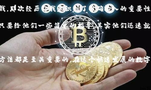 在使用USDT（泰达币）时，清楚地了解如何获取和复制USDT的钱包地址是非常重要的。这不仅关乎交易的安全性和便捷性，也能帮助您更好地管理您的数字资产。以下是有关如何找到和复制USDT钱包地址的详细指南。

什么是USDT钱包地址？

USDT钱包地址是用于接收和发送泰达币的唯一标识符。它通常是一串字母和数字的组合，特定于您的钱包。能够正确使用这串地址是进行泰达币交易的首要步骤。如果您没有地址，您将无法接收任何USDT。

如何找到您的USDT钱包地址

根据您使用的数字钱包类型，找到USDT钱包地址的方法会有所不同。以下是一些常见钱包类型的指导：

h41. 数字货币交易所/h4

如果您使用是如币安、火币、OKEx等数字货币交易所，您需要登录到您的账户：

ol
    li登录到您的交易所账户。/li
    li找到“钱包”或“资金管理”选项。/li
    li选择USDT，点击“充值”或“接收”选项。/li
    li系统会显示您的USDT钱包地址，您可以将其复制到剪贴板。/li
/ol

h42. 硬件钱包/h4

如果您使用的是硬件钱包（如Ledger或Trezor），那么获取地址的步骤如下：

ol
    li连接您的硬件钱包并打开相应的管理软件。/li
    li选择USDT代币，通常在“账户”页面可以找到。/li
    li点击“接收”，系统会生成您的USDT钱包地址，记得复制。/li
/ol

h43. 软件钱包/h4

对于软件钱包（如Trust Wallet、MetaMask等），获取USDT地址的步骤如下：

ol
    li打开您的钱包应用。/li
    li找到USDT或选择添加代币。/li
    li进入USDT页面，您会看到一个接收或充值的按钮。/li
    li点击该按钮后，您的USDT钱包地址将会显示，您可以复制它。/li
/ol

如何安全地使用您的USDT钱包地址

在复制和使用USDT钱包地址时，务必确保安全性。以下是一些安全提示：

ul
    listrong核实地址：/strong在发送USDT之前，一定要确保您复制的地址无误，一个错误的字母或数字都可能导致资产的丢失。/li
    listrong小额测试：/strong在进行大额交易前，可以先发一个小额的USDT进行测试。/li
    listrong保护私钥：/strong无论是钱包地址还是私钥，都不要泄露给任何人，保护好您的账户安全。/li
/ul

个人经历与观点

我记得第一次接触数字货币时，我对这些钱包地址完全不理解。有一次，我由于粗心大意，错把一个字母输入错了，结果导致我的USDT转账失败，损失了一笔小钱。那次经历让我意识到了准确输入的重要性。之后，我每次交易之前，都会仔细检查与确认，这样才能避免不必要的损失。

在和朋友讨论这些内容时，我也发现很多人对数字资产仍然感到陌生，尤其是那些没有经历过金融科技变迁的人。他们可能会认为这样的技术复杂难懂，但是只要给他们一些简单的指导，其实他们迅速就能掌握。例如，我的父亲就曾经对于数字钱包一窍不通，但是在我手把手教他之后，他现在已经能熟练地管理自己的数字资产了。

总结

了解USDT钱包地址的获取与使用，能够帮助我们更好地管理数字资产，减少不必要的风险。无论是通过数字货币交易所、硬件钱包，还是软件钱包，掌握正确的方法都是至关重要的。在这个快速发展的数字时代，我们不仅要学习如何使用这些工具，还要保持对其安全的高度警觉。通过分享个人的经历与观点，我们可以帮助更多的人进入这个全新的数字金融世界。

希望您在今后的交易中，一切顺利，财富不断增长！如果您有更多的问题或经验，欢迎在评论区与我分享。