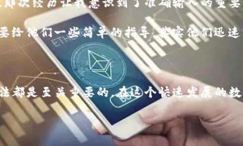 在使用USDT（泰达币）时，清楚地了解如何获取和复制USDT的钱包地址是非常重要的。这不仅关乎交易的安全性和便捷性，也能帮助您更好地管理您的数字资产。以下是有关如何找到和复制USDT钱包地址的详细指南。

什么是USDT钱包地址？

USDT钱包地址是用于接收和发送泰达币的唯一标识符。它通常是一串字母和数字的组合，特定于您的钱包。能够正确使用这串地址是进行泰达币交易的首要步骤。如果您没有地址，您将无法接收任何USDT。

如何找到您的USDT钱包地址

根据您使用的数字钱包类型，找到USDT钱包地址的方法会有所不同。以下是一些常见钱包类型的指导：

h41. 数字货币交易所/h4

如果您使用是如币安、火币、OKEx等数字货币交易所，您需要登录到您的账户：

ol
    li登录到您的交易所账户。/li
    li找到“钱包”或“资金管理”选项。/li
    li选择USDT，点击“充值”或“接收”选项。/li
    li系统会显示您的USDT钱包地址，您可以将其复制到剪贴板。/li
/ol

h42. 硬件钱包/h4

如果您使用的是硬件钱包（如Ledger或Trezor），那么获取地址的步骤如下：

ol
    li连接您的硬件钱包并打开相应的管理软件。/li
    li选择USDT代币，通常在“账户”页面可以找到。/li
    li点击“接收”，系统会生成您的USDT钱包地址，记得复制。/li
/ol

h43. 软件钱包/h4

对于软件钱包（如Trust Wallet、MetaMask等），获取USDT地址的步骤如下：

ol
    li打开您的钱包应用。/li
    li找到USDT或选择添加代币。/li
    li进入USDT页面，您会看到一个接收或充值的按钮。/li
    li点击该按钮后，您的USDT钱包地址将会显示，您可以复制它。/li
/ol

如何安全地使用您的USDT钱包地址

在复制和使用USDT钱包地址时，务必确保安全性。以下是一些安全提示：

ul
    listrong核实地址：/strong在发送USDT之前，一定要确保您复制的地址无误，一个错误的字母或数字都可能导致资产的丢失。/li
    listrong小额测试：/strong在进行大额交易前，可以先发一个小额的USDT进行测试。/li
    listrong保护私钥：/strong无论是钱包地址还是私钥，都不要泄露给任何人，保护好您的账户安全。/li
/ul

个人经历与观点

我记得第一次接触数字货币时，我对这些钱包地址完全不理解。有一次，我由于粗心大意，错把一个字母输入错了，结果导致我的USDT转账失败，损失了一笔小钱。那次经历让我意识到了准确输入的重要性。之后，我每次交易之前，都会仔细检查与确认，这样才能避免不必要的损失。

在和朋友讨论这些内容时，我也发现很多人对数字资产仍然感到陌生，尤其是那些没有经历过金融科技变迁的人。他们可能会认为这样的技术复杂难懂，但是只要给他们一些简单的指导，其实他们迅速就能掌握。例如，我的父亲就曾经对于数字钱包一窍不通，但是在我手把手教他之后，他现在已经能熟练地管理自己的数字资产了。

总结

了解USDT钱包地址的获取与使用，能够帮助我们更好地管理数字资产，减少不必要的风险。无论是通过数字货币交易所、硬件钱包，还是软件钱包，掌握正确的方法都是至关重要的。在这个快速发展的数字时代，我们不仅要学习如何使用这些工具，还要保持对其安全的高度警觉。通过分享个人的经历与观点，我们可以帮助更多的人进入这个全新的数字金融世界。

希望您在今后的交易中，一切顺利，财富不断增长！如果您有更多的问题或经验，欢迎在评论区与我分享。