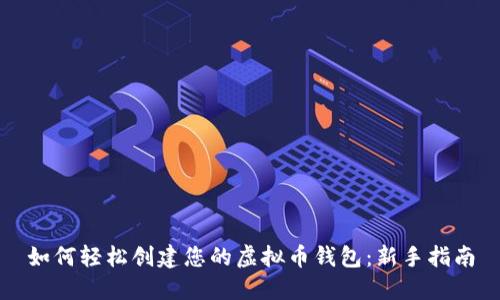 如何轻松创建您的虚拟币钱包：新手指南