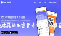 2023年最受欢迎的加密货币钱包App推荐