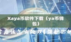 TP钱包私钥泄露后该怎么处理？保护你