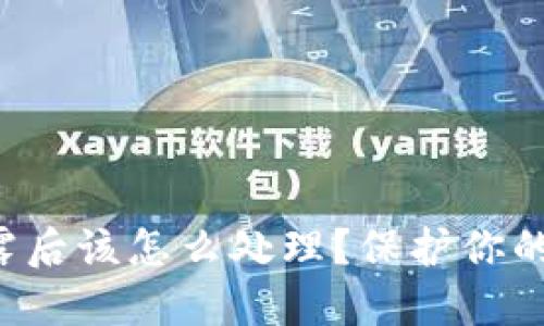 TP钱包私钥泄露后该怎么处理？保护你的数字资产安全！