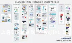 如何在欧易上将ETH提币到TP Wallet：简单