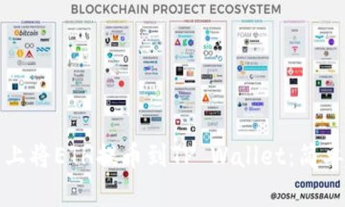 如何在欧易上将ETH提币到TP Wallet：简单易学的指南