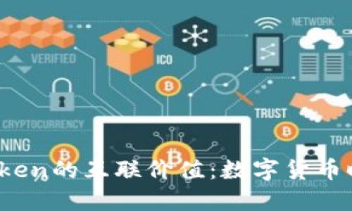 探索T钱包和Token的互联价值：数字货币时代的实用指南