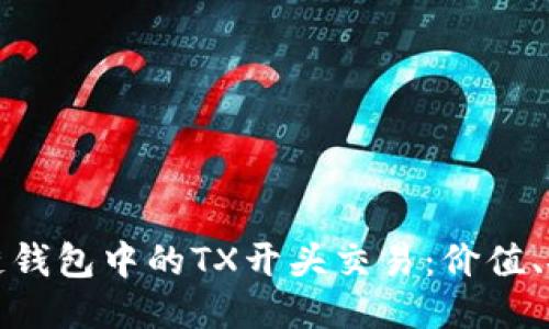 探索区块链钱包中的TX开头交易：价值、安全与未来