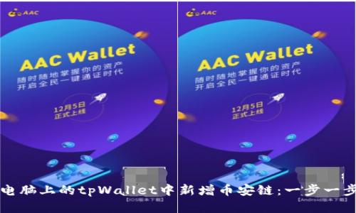 如何在电脑上的tpWallet中新增币安链：一步一步的指南