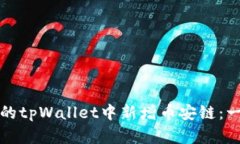 如何在电脑上的tpWallet中新增币安链：