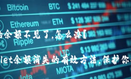 tpWallet的余额不见了，怎么办？

解决tpWallet余额消失的有效方法，保护你的数字资产