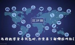 选择数字货币钱包时，你需要了解哪些
