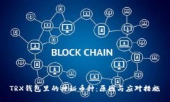 TRX钱包里的神秘币种：原因与应对措施