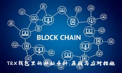 TRX钱包里的神秘币种：原因与应对措施